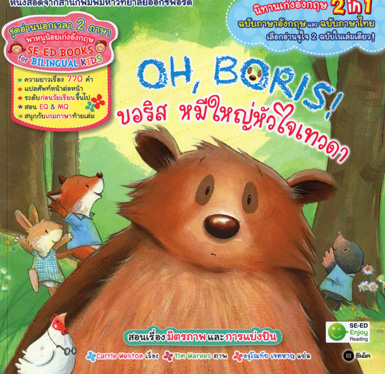 นิทาน 2 ภาษา Oh Boris! หมีใหญ่หัวใจเทวดา